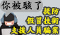 提防假冒「技術支援」人員騙案